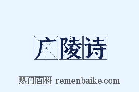 广陵诗是什么意思的图片